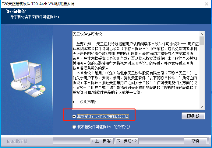 T20天正建筑軟件V9.0【天正T20 V9.0支持AutoCAD 2010-2023】免費(fèi)版安裝圖文教程、破解注冊(cè)方法